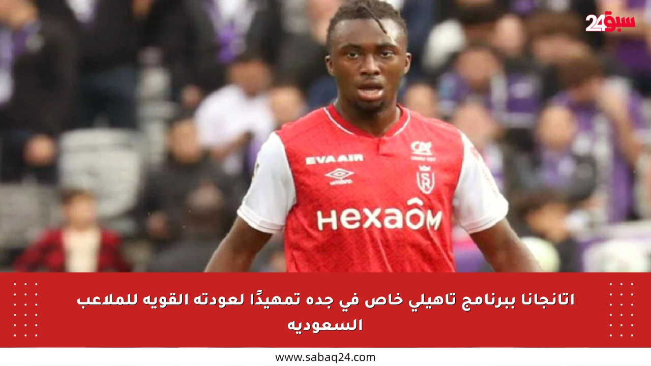 أتانجانا ببرنامج تأهيلي خاص في جدة تمهيدًا لعودته القوية للملاعب السعودية